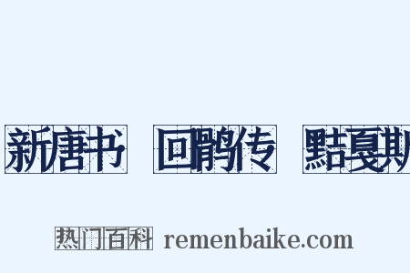 新唐书·回鹘传·黠戛斯是什么意思的图片